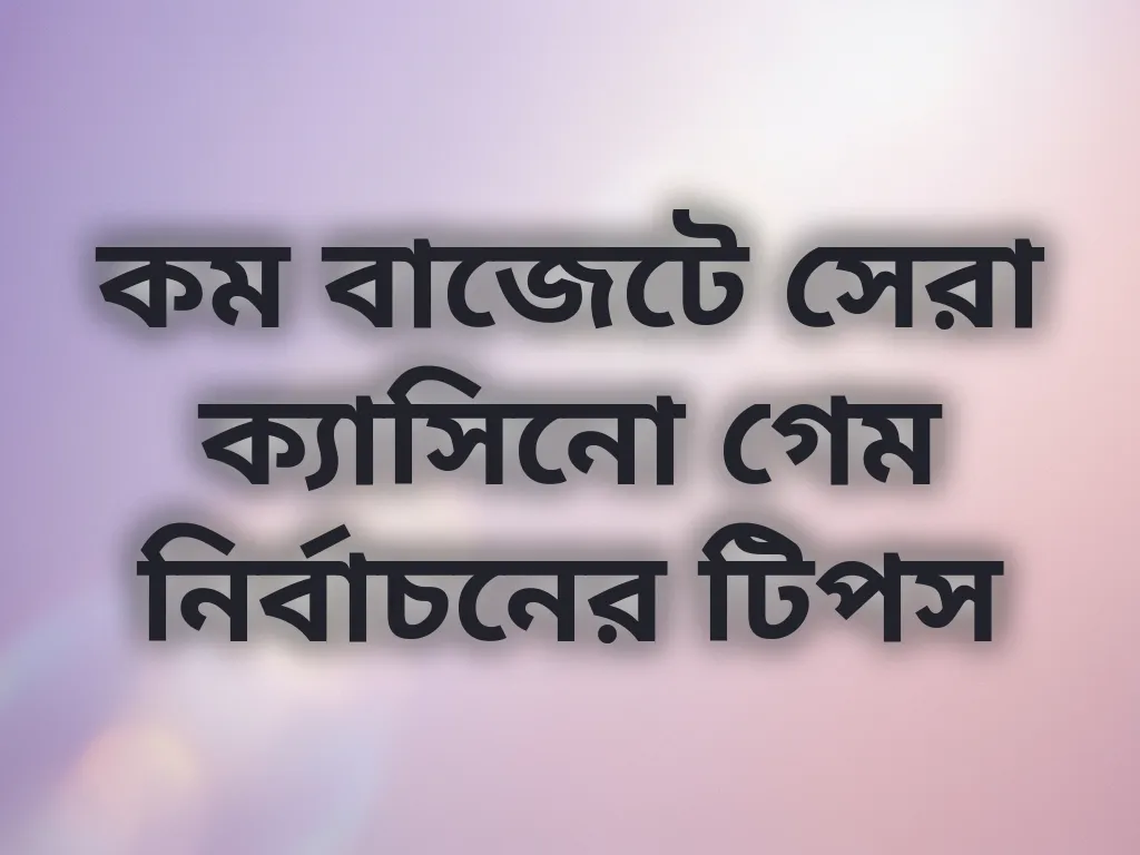কম বাজেটে গেম টিপস