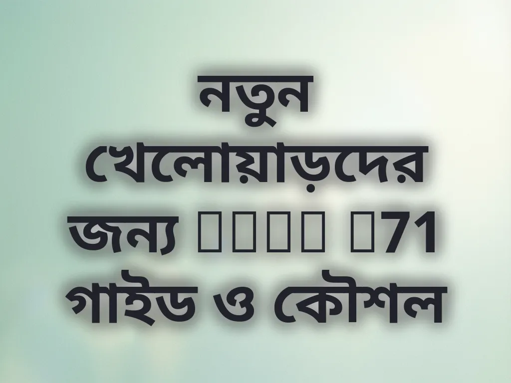 নতুন খেলোয়াড়দের গাইড