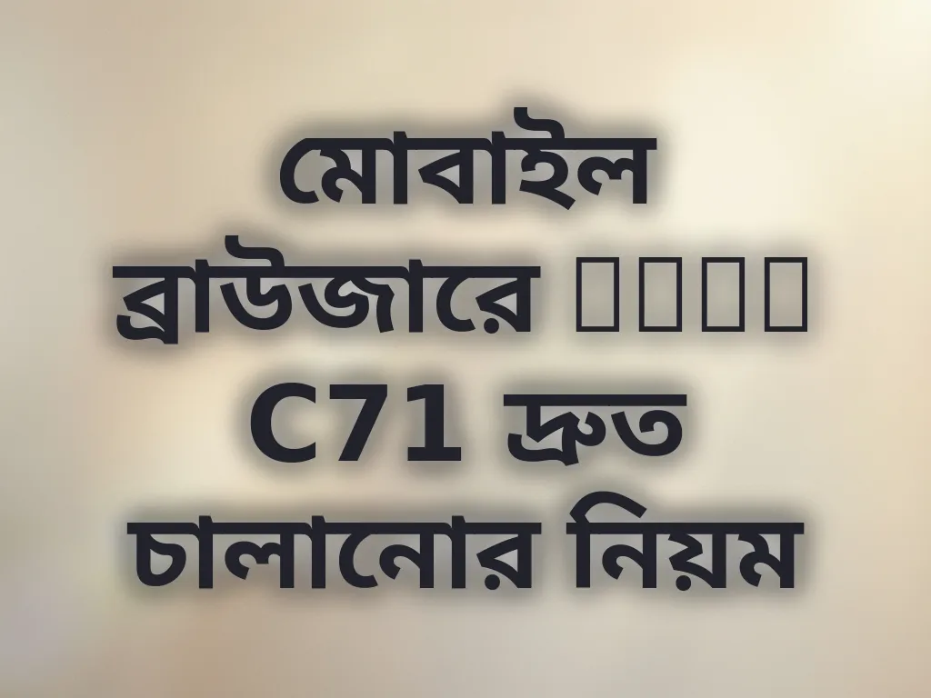 মোবাইল ব্রাউজার অপ্টিমাইজেশন