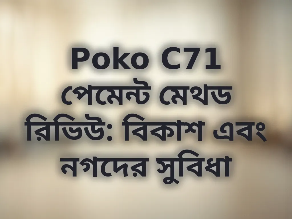 Poko C71 পেমেন্ট মেথড রিভিউ
